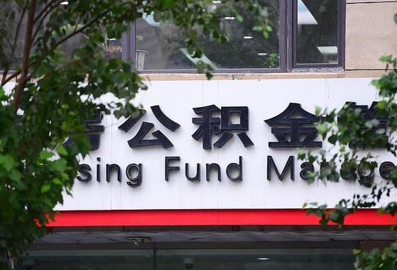 30年的住房公积金有多少-微山公积金代办平台