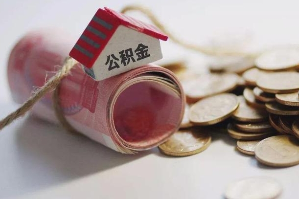 公积金新政策最新消息-微山公积金代办平台