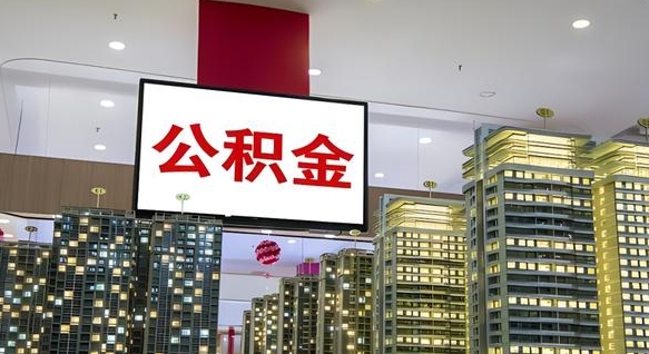 职工公积金住房贷款_微山公积金代办在职离职封存服务
